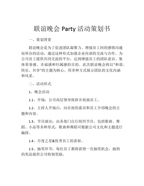 联谊晚会Party活动策划书