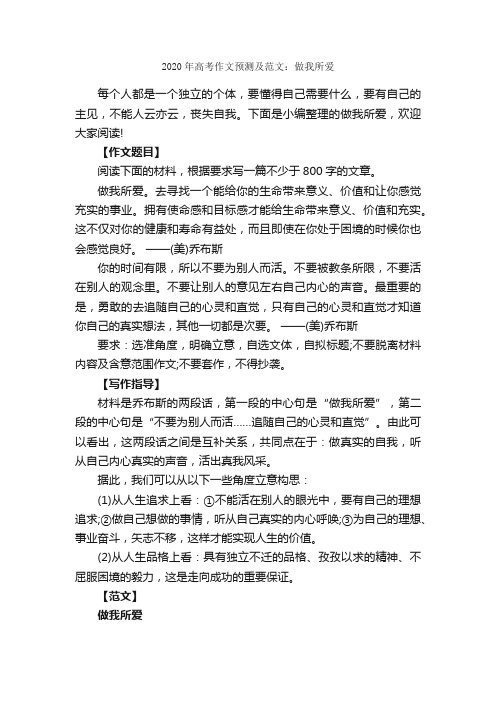 2020年高考作文预测及范文：做我所爱_作文1800字_高考作文预测_