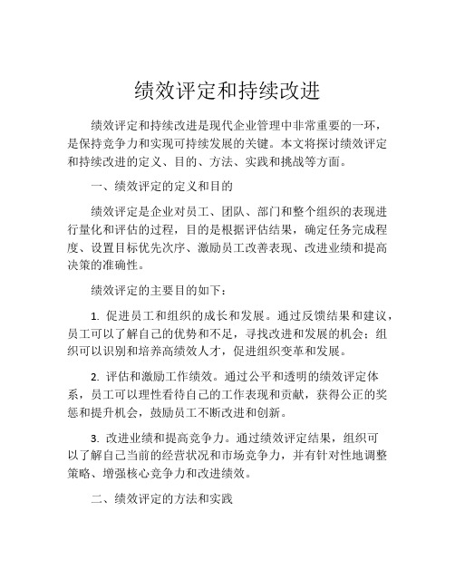 绩效评定和持续改进