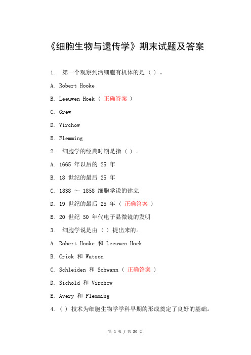 《细胞生物与遗传学》期末试题及答案