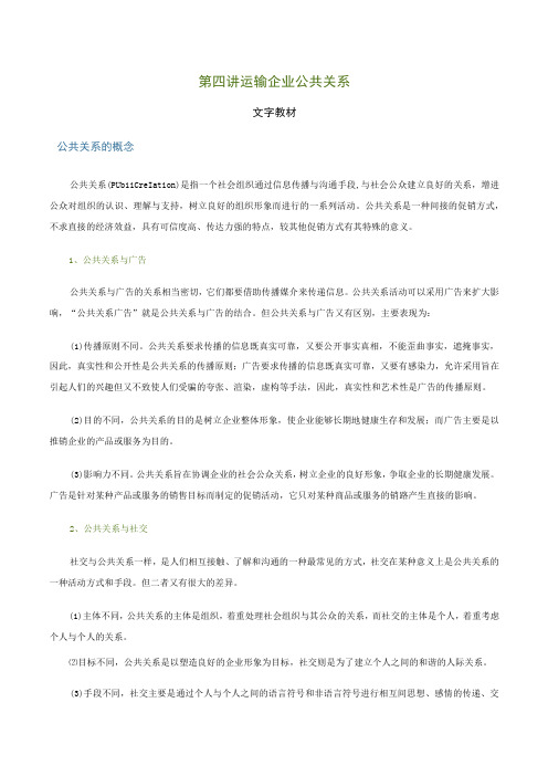 第四讲运输企业公共关系文字教材