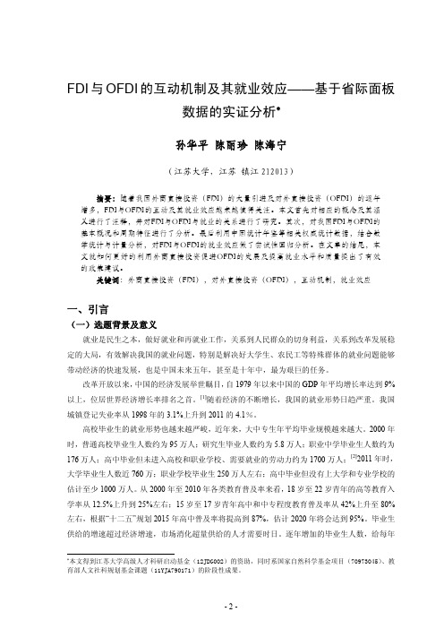 FDI与OFDI的互动机制及其就业效应基于省际面板数据的实证分析