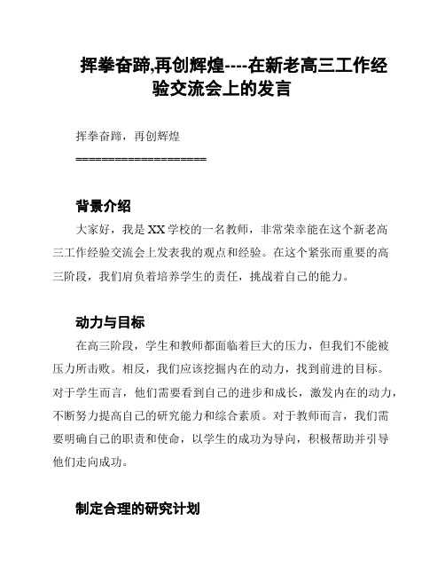 挥拳奋蹄,再创辉煌----在新老高三工作经验交流会上的发言