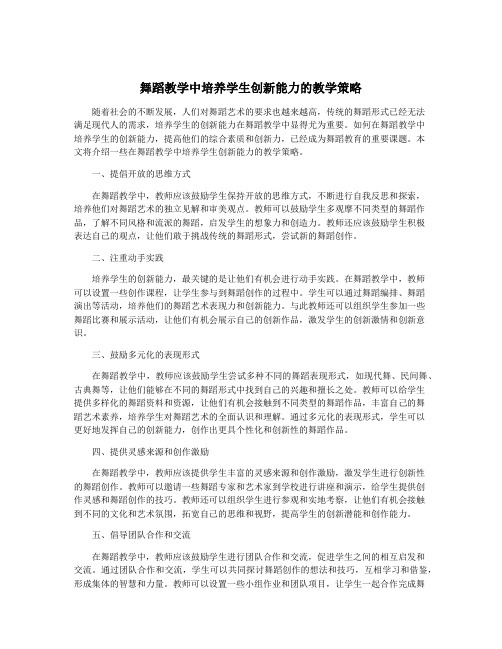 舞蹈教学中培养学生创新能力的教学策略