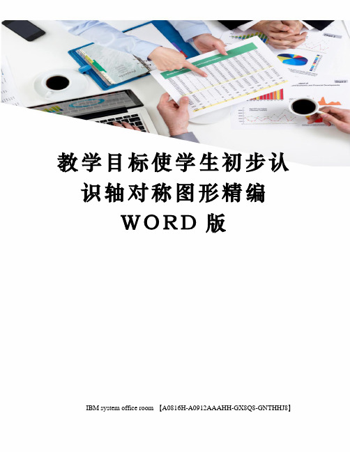 教学目标使学生初步认识轴对称图形定稿版