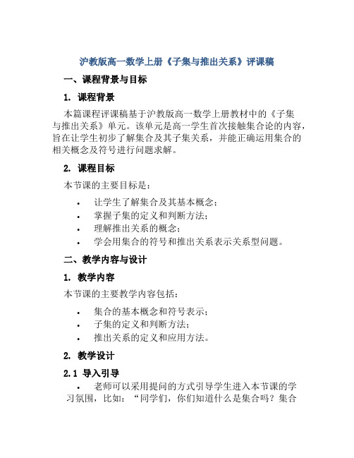 沪教版高一数学上册《子集与推出关系》评课稿