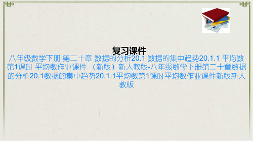 八年级数学下册 第二十章 数据的分析20.1 数据的集中趋势20.1.1 平均数第1课时 平均数作