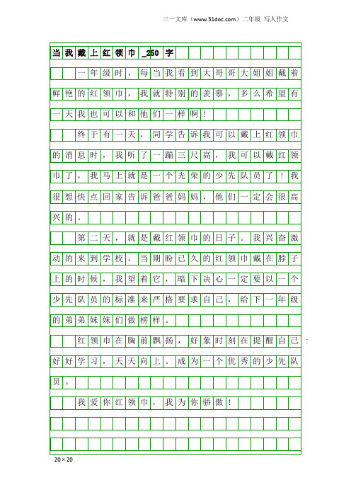 二年级写人作文：当我戴上红领巾_250字