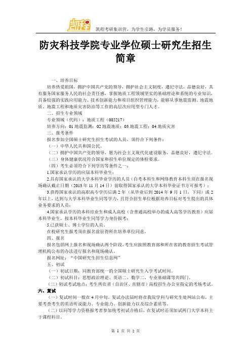 防灾科技学院专业学位硕士研究生招生简章