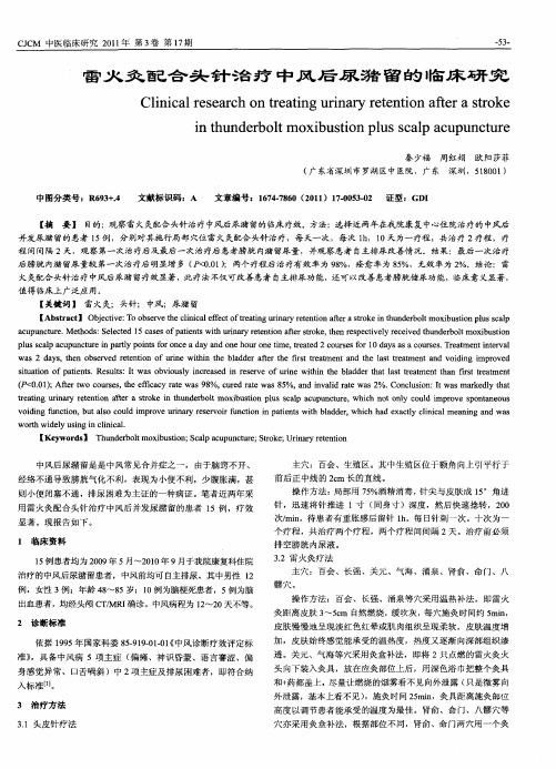 雷火灸配合头针治疗中风后尿潴留的临床研究