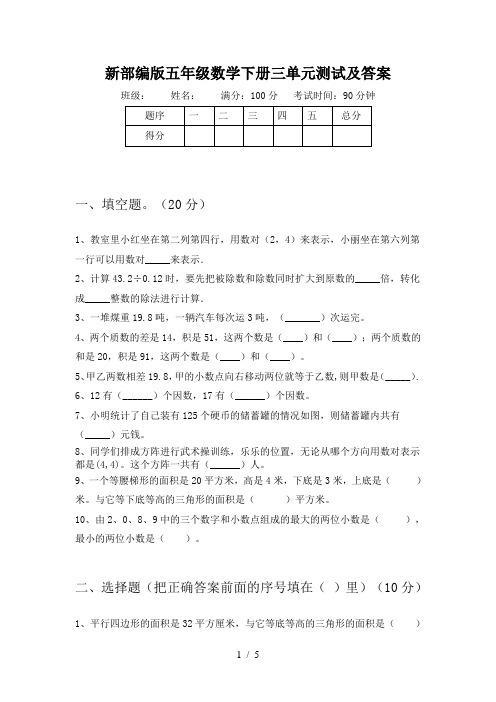 新部编版五年级数学下册三单元测试及答案