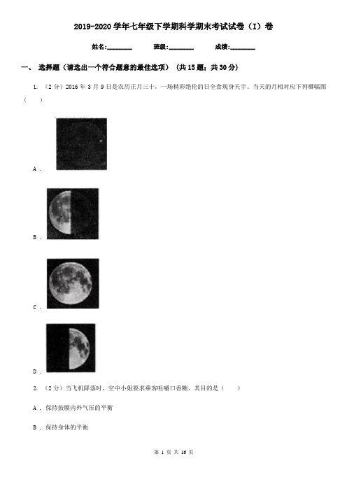 2019-2020学年七年级下学期科学期末考试试卷(I)卷