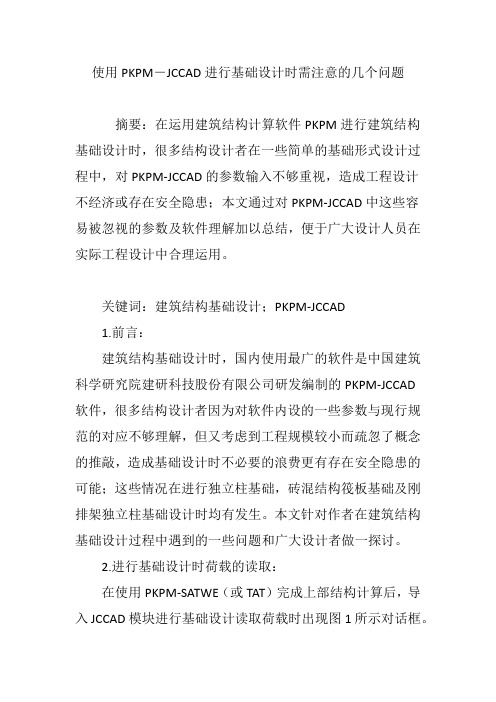 使用PKPM―JCCAD进行基础设计时需注意的几个问题