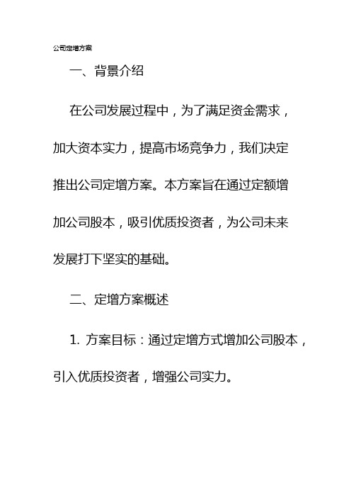 公司定增方案