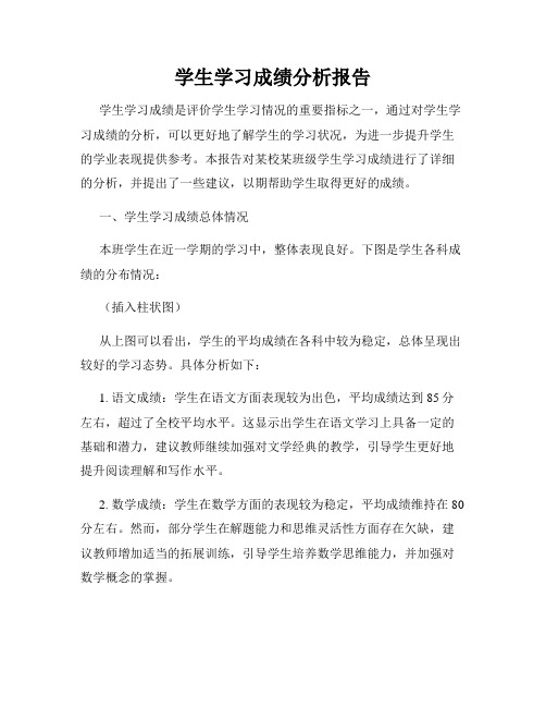 学生学习成绩分析报告