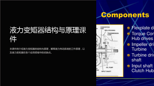 液力变矩器结构与原理课件