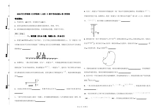 2022年大学课程《大学物理(上册)》期中考试试题A卷 附答案