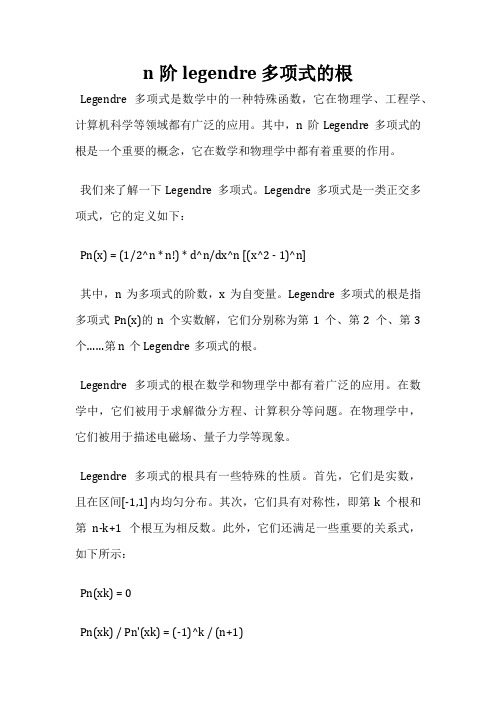 n阶legendre 多项式的根