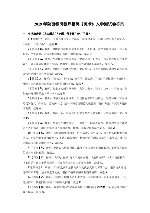 2019年特岗教师招聘入学测试卷《美术》答案
