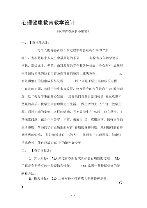 心理健康教育教学设计我青春成长不烦恼