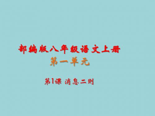 2019年秋人教部编版八年级语文上册全册教学课件