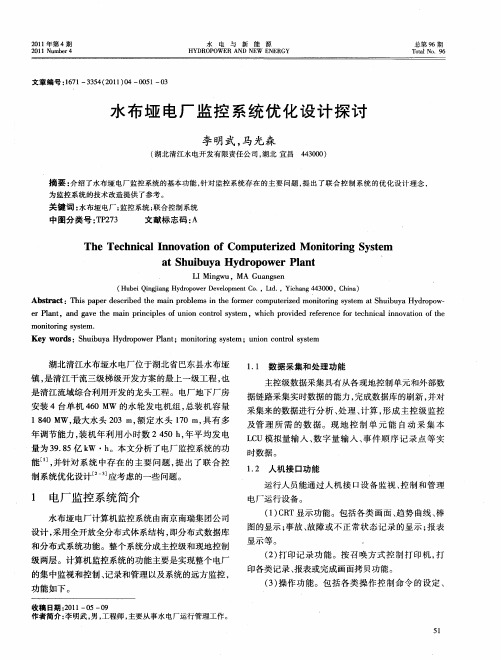 水布垭电厂监控系统优化设计探讨