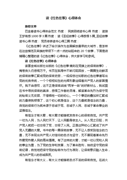 读《红色往事》心得体会