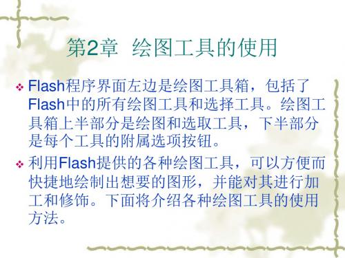 flash第2章绘图工具的使用