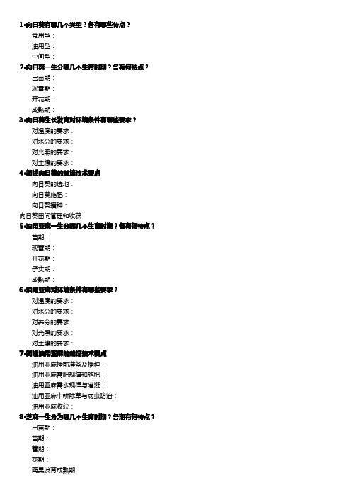 作物栽培学各论-向日葵-参考答案