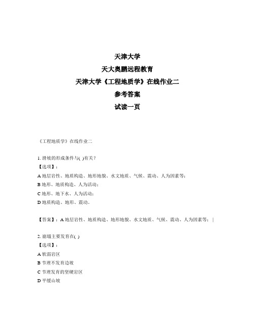 最新奥鹏天津大学《工程地质学》在线作业二-参考答案