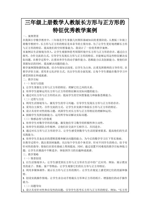 三年级上册数学人教版长方形与正方形的特征优秀教学案例