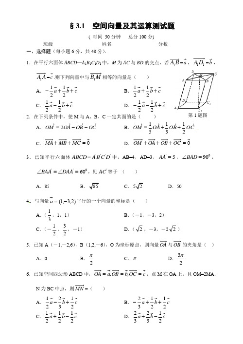 人教A版选修2-1第三章第七课时同步练习3.1空间向量及其运算测试题(修改)