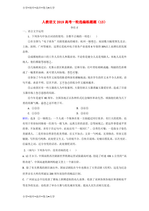 配套K12高考语文一轮选编练题13含解析新人教版
