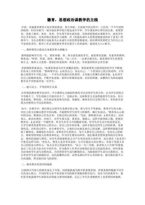 德育,思想政治课教学的主线