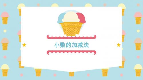 小数的加减法