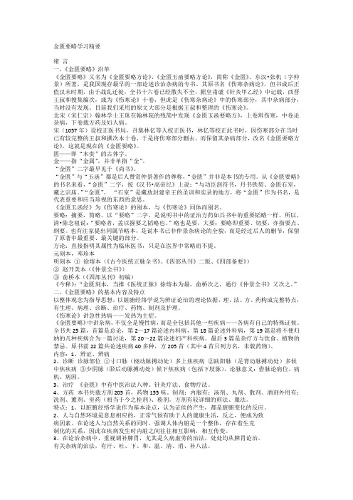 金匮要略学习精要