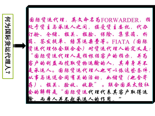 第3讲国际货运代理人的法律地位和法律责任