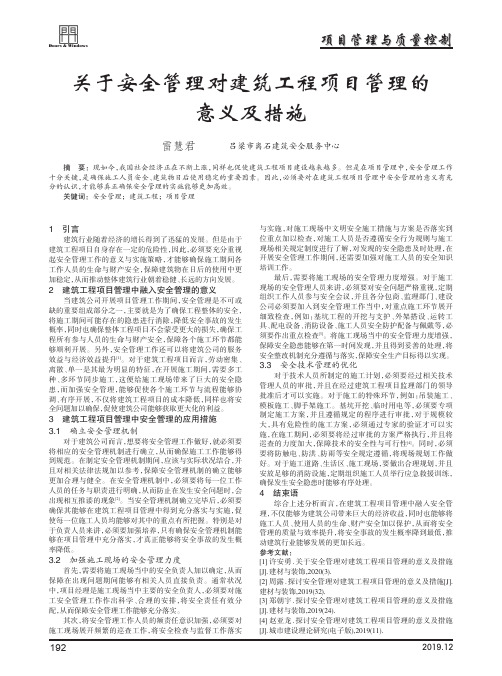 关于安全管理对建筑工程项目管理的意义及措施