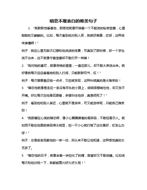 暗恋不敢表白的唯美句子