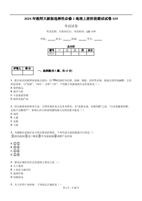 2024年湘师大新版选择性必修2地理上册阶段测试试卷329