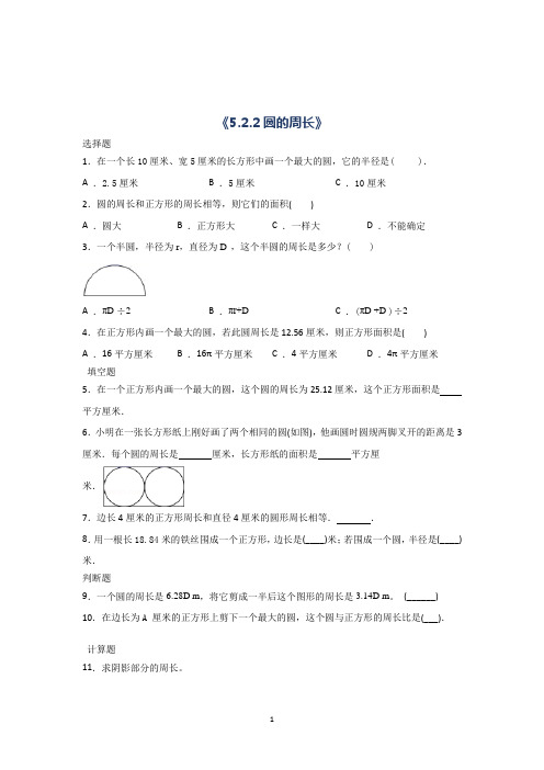 数学六年级上册圆的周长习题(含答案)