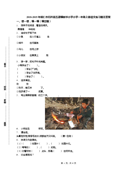 2018-2019年铜仁市石阡县五德镇新华小学小学一年级上册语文练习题无答案