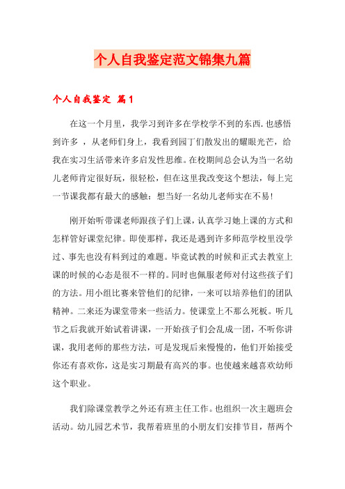 (word版)个人自我鉴定范文锦集九篇
