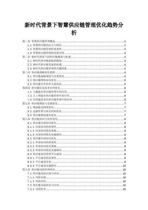 新时代背景下智慧供应链管理优化趋势分析