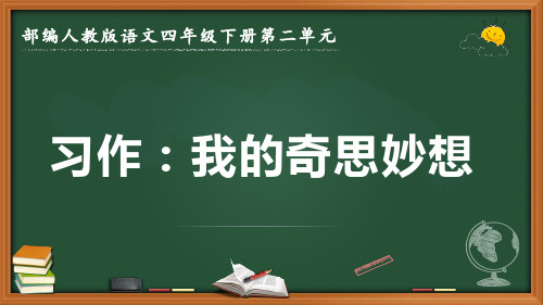 最新2022-2023学年部编人教版语文四年级下册《习作：我的奇思妙想》优质课件