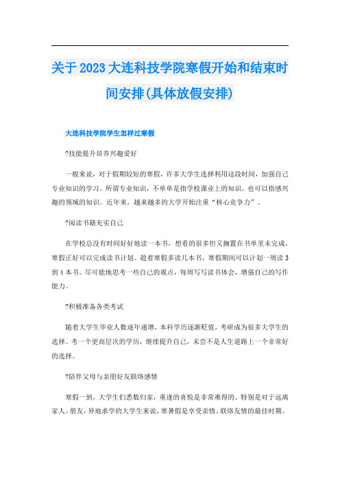 关于2023大连科技学院寒假开始和结束时间安排(具体放假安排)