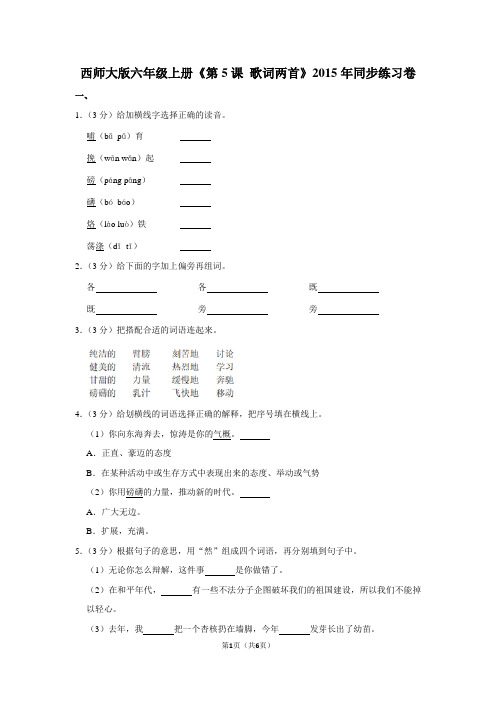 西师大版六年级(上)《第5课 歌词两首》2015年同步练习卷