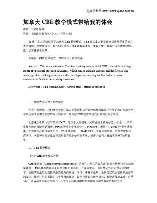 加拿大CBE教学模式带给我的体会