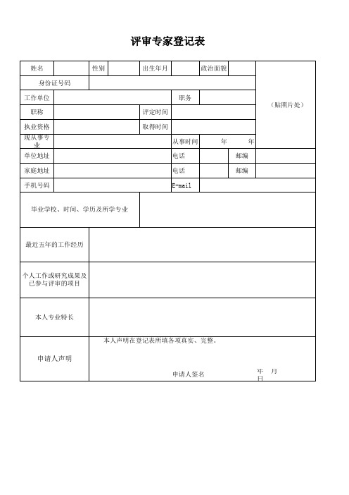 评审专家登记表