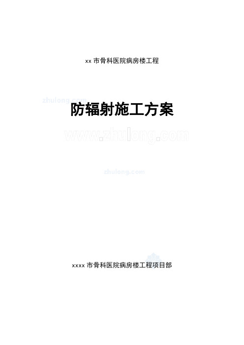 医院内墙硫酸钡混凝土防辐射涂料面层施工方案样本